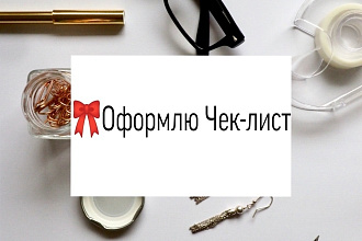 Cоздам дизайн Чек-листа