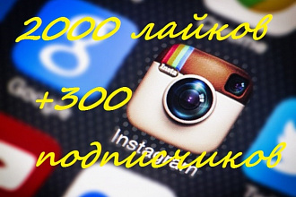 2000 лайков в Instagram + в подарок 300 подписчиков