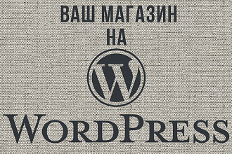 Интернет магазин на Wordpress