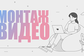 С большим удовольствием смонтирую Вам видео до 5 минут