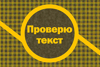 Проверка текста на ошибки