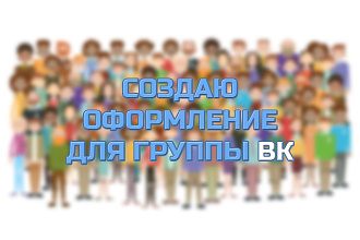 Уникальный дизайн для вашей группы в ВК