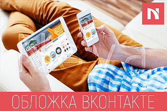 Обложка ВКонтакте для Вашего бизнеса