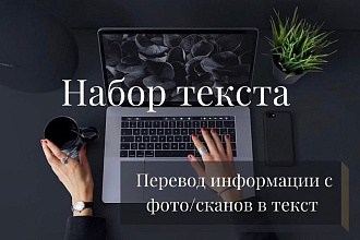 Набор текста с фото и сканов