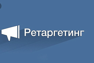 Соберу аудиторию вконтакте, под ретаргетинг