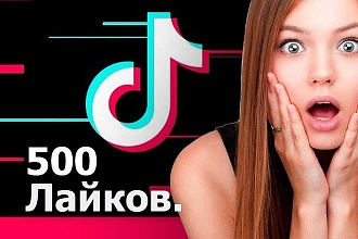 500 лайков Тик ток