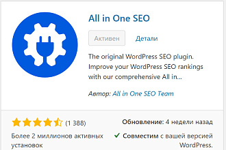 Код активации All in One SEO