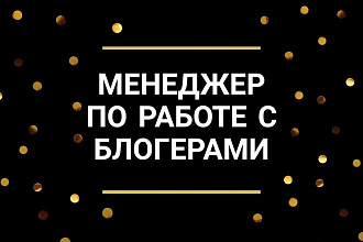 Менеджер по работе с блогерами