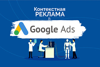 Настройка контекстной рекламы в Google Ads