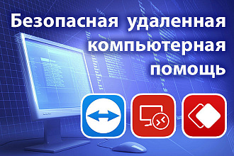 Удаленная помощь в настройке программ, качественно и точно
