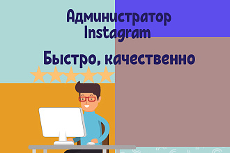 Ведение Инстаграм