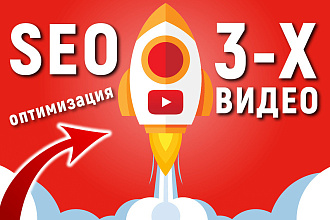 SEO оптимизация 3-х ваших видео на YouTube