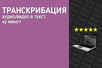 Транскрибация. Аудио. Видео