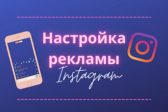 Таргетированная реклама в Instagram