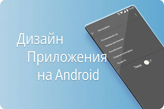 Сделаю дизайн мобильного приложения