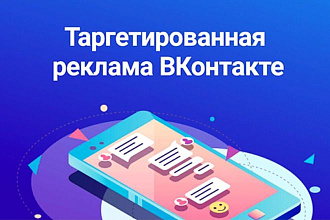 Таргетированная реклама Вконтакте