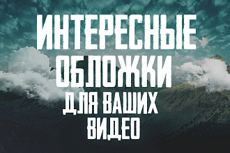 Сделаю интересные обложки для видео на YouTube
