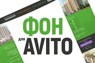 Фон для Авито