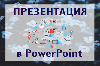 Презентация в PowerPoint
