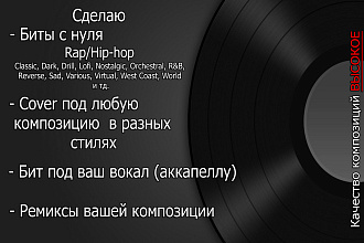 Биты,минуса,ремиксы. Вкладываю в музыку частичку своей души