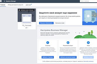 Создам для вас готовый Бизнес Менеджер Фейсбук