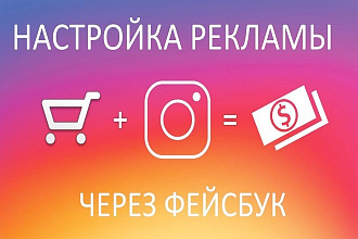 Таргетированная реклама в Instagram + Facebook