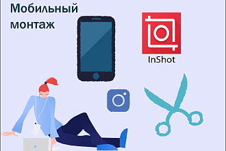 Сделаю мобильный монтаж видео по вашим материалам