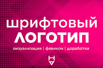 Сделаю шрифтовый логотип
