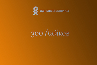 300 Лайков на Однокласников
