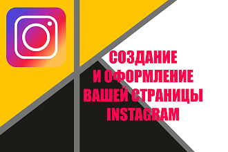 Создам и оформлю Instagram страницу