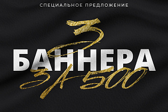 Сделаю 3 баннера в едином стиле. 1 предварительный