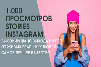1000 просмотров stories инстаграм
