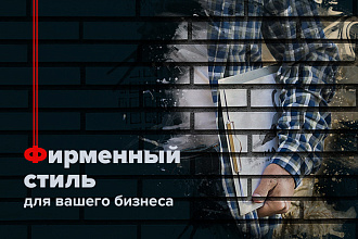 Фирменный стиль, визитки, брендирование