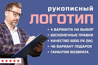 Логотип шрифтовый, рукописный. 4 варианта. Неограниченные правки