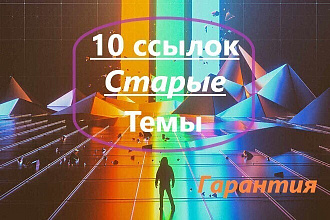 10 ссылок в старых темах в зоне РФ