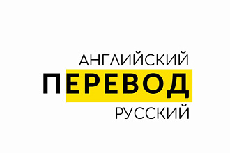 Перевод с английского на русский язык