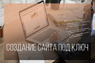 Создание сайта под ключ