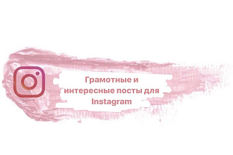 Напишу грамотный, интересный пост для Instagram в короткие сроки