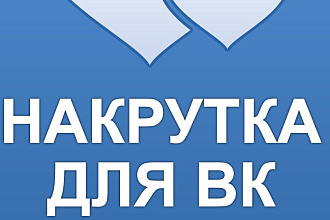 Сделаю подписчиков в вк