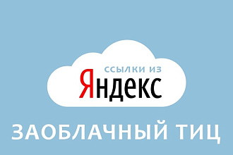 Ссылки с домена Яндекса. С огромным ТИЦ
