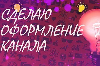 Оформление YouTube канала