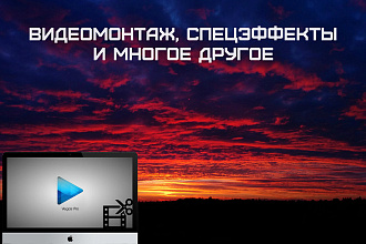 Видеомонтаж, качественная обработка видео ролика