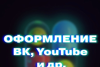 Создам оформление для вашей группы ВКонтакте
