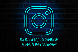 1000 подписчиков в Инстаграм