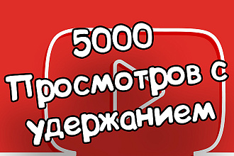 5000 просмотров. Удержание 45 минут