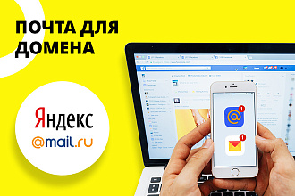 Подключение и настройка почты для домена