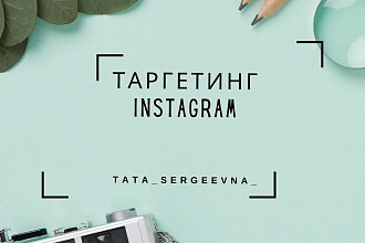 Таргетинг в Инстграм. Подписки, лайки
