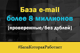 База email адресов свыше 8100000, проверенные и без дублей + 3 бонуса