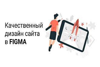 Дизайн для вашего сайта или мобильного приложения