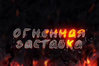 Огненное интро с анимацией логотипа, текста или изображения со звуком